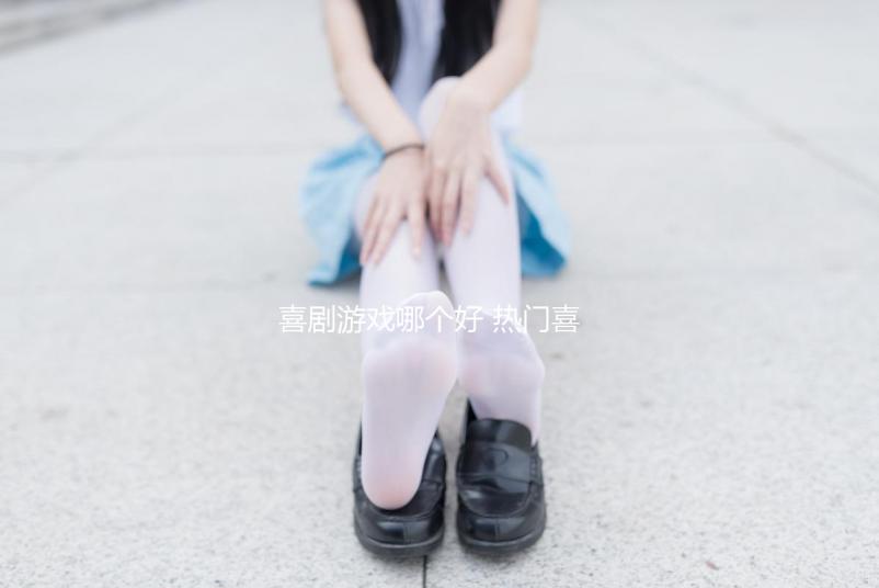 喜劇游戲哪個(gè)好 熱門喜劇游戲推薦